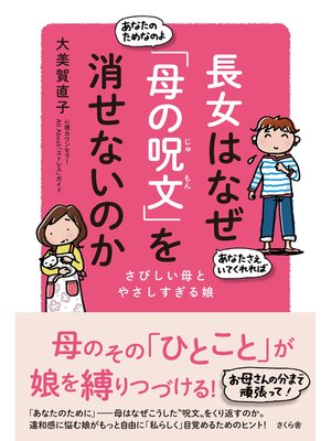 cover image of 長女はなぜ「母の呪文」を消せないのか